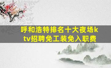 安阳夜场招聘